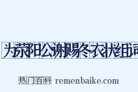 为荥阳公谢赐冬衣状组词是什么意思的图片